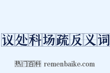 议处科场疏反义词是什么意思的图片